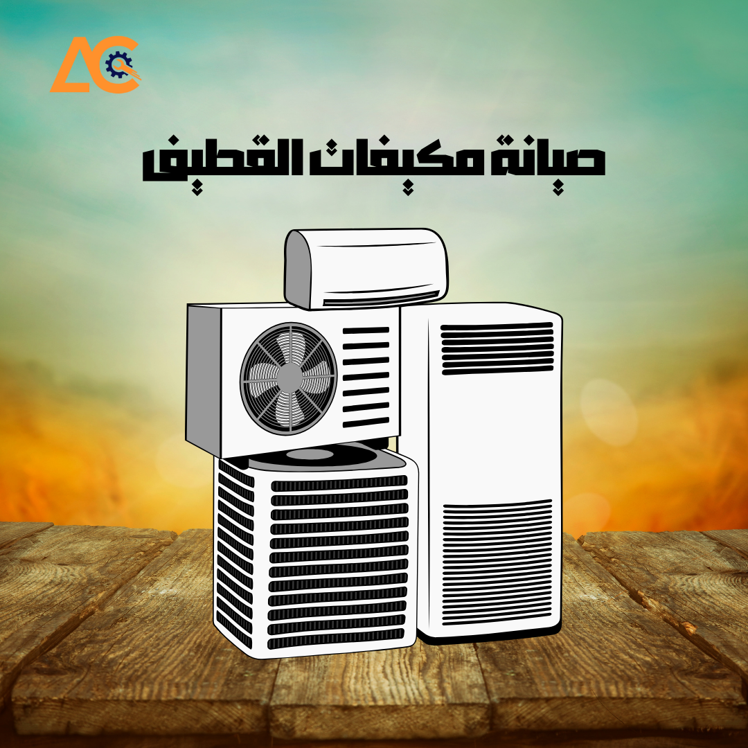 صيانة مكيفات القطيف